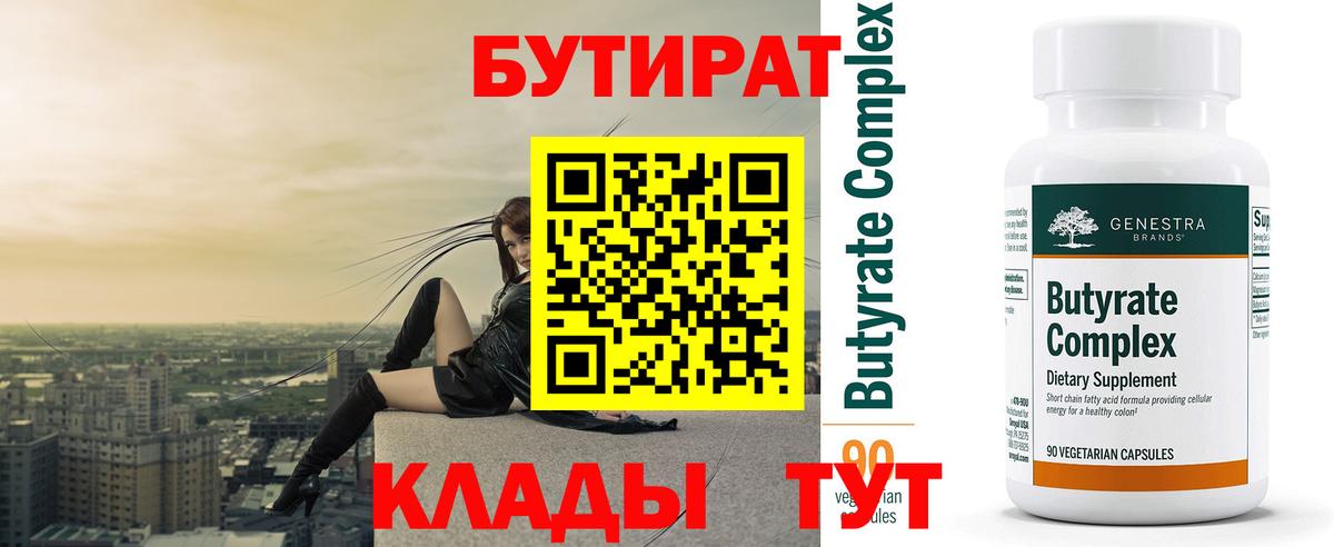 Бутират бутандиол  Вход с VPN  Первоуральск 